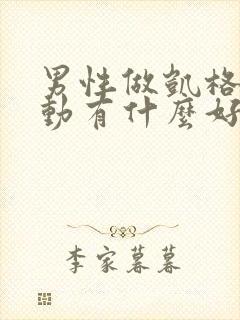 男性做凯格尔运动有什么好处