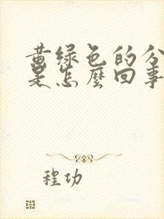 黄绿色的分泌物是怎么回事