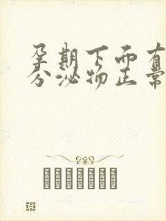 孕期下面有白色分泌物正常吗