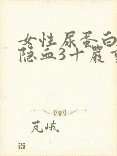 女性尿蛋白3十隐血3十严重吗