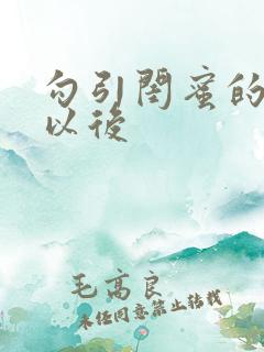 勾引闺蜜的爸爸以后