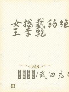 女总裁的绝世兵王李乾