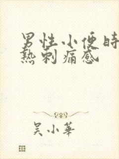 男性小便时有灼热刺痛感