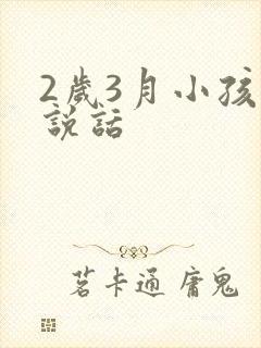 2岁3月小孩不说话