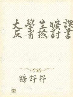 大学生旷课自我反省检讨书1000字