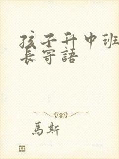 孩子升中班了家长寄语