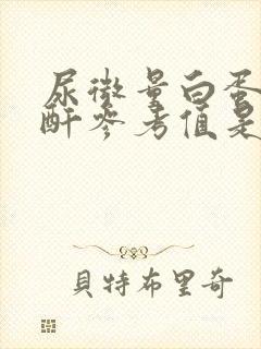 尿微量白蛋白肌酐参考值是多少