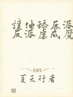 让他舔反派他把反派虐成魔