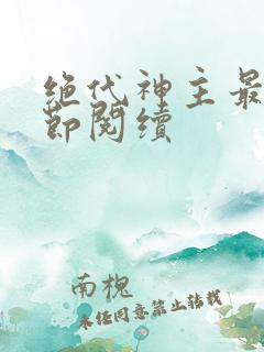 绝代神主最新章节阅续