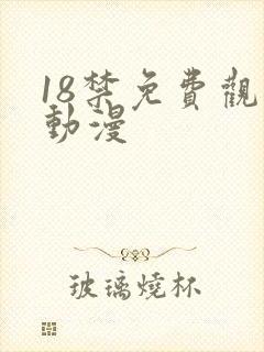 18禁免费观看动漫