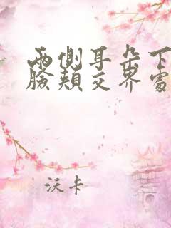 两侧耳朵下面和脸颊交界处肿胀,有硬块