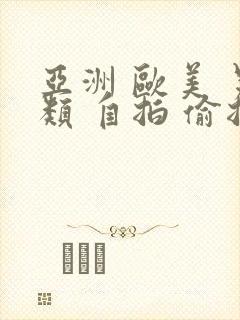 亚洲 欧美 另类 自拍 偷拍