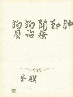 狗狗关节肿大怎么治疗