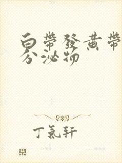 白带发黄带水样分泌物