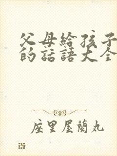 父母给孩子鼓励的话语大全