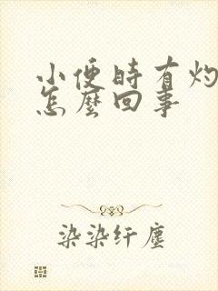 小便时有灼热感怎么回事