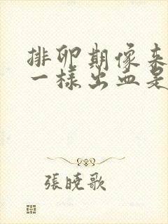 排卵期像来月经一样出血是怎么回事