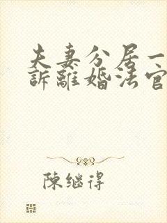 夫妻分居一年起诉离婚法官会怎样判