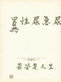 男性尿急尿频尿无