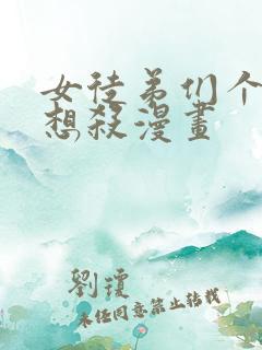 女徒弟们个个都想杀漫画