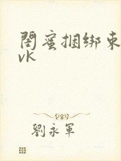 闺蜜捆绑束缚丨vk