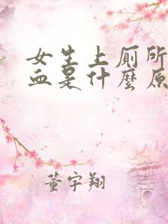 女生上厕所拉出血是什么原因