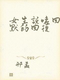 女生说咦回复幽默的回复