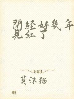 闭经好几年了又见红了