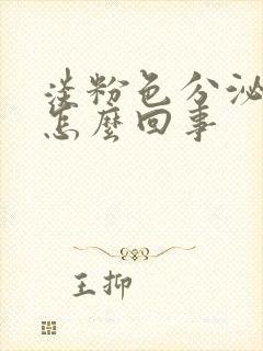 淡粉色分泌物是怎么回事