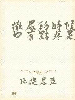 撒尿的时候尿道口有点疼是怎么回事