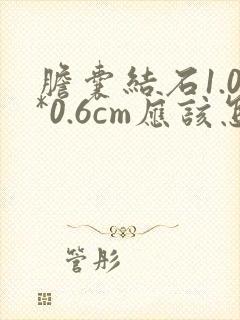 胆囊结石1.0*0.6cm应该怎么治疗