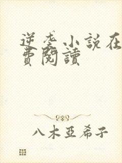 逆袭小说在线免费阅读