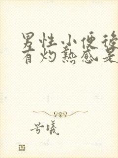 男性小便后尿道有灼热感是什么原因