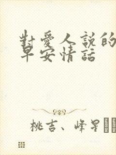 对爱人说的暖心早安情话