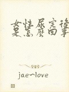 女性尿完后有血是怎么回事