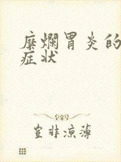 糜烂胃炎的前期症状