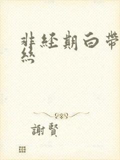 非经期白带带血丝