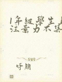 1年级学生上课注意力不集中怎么办