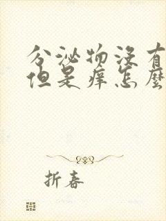 分泌物没有味道但是痒怎么回事