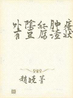 外阴红肿瘙痒还有豆腐渣状的分泌物