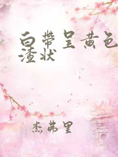 白带呈黄色豆腐渣状