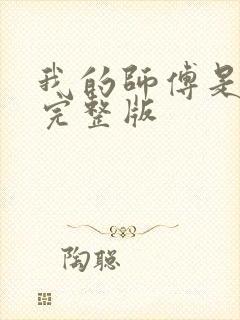 我的师傅是神仙完整版