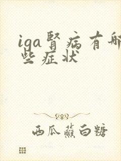 iga肾病有哪些症状