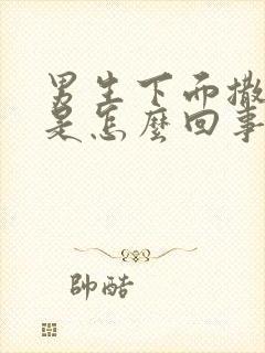 男生下面撒尿疼是怎么回事