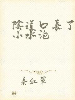 阴道口长了红色小水泡