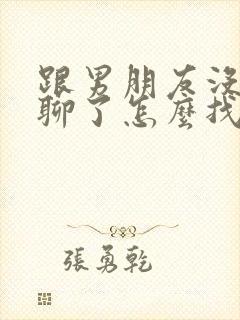 跟男朋友没话题聊了怎么找话题呢