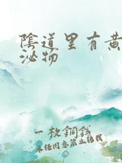 阴道里有黄色分泌物