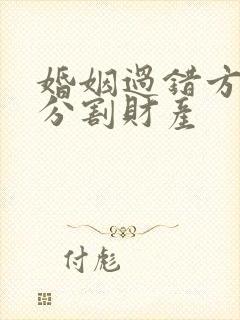 婚姻过错方如何分割财产