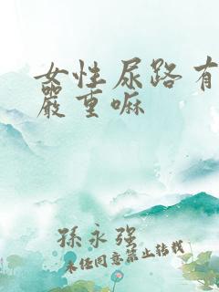 女性尿路有感染严重嘛