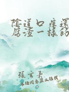 阴道口痒还有豆腐渣一样的分泌物